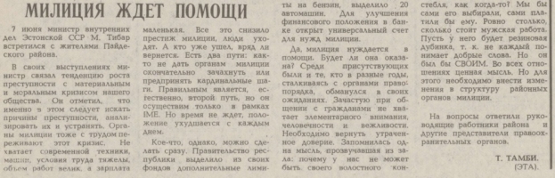 Статья Тийта Тамби о трудностях в работе милиции Эстонской ССР. Источник: Тамби Т. Милиция ждёт помощи // Советская Эстония. 1989. № 135. 10 июня. С. 3