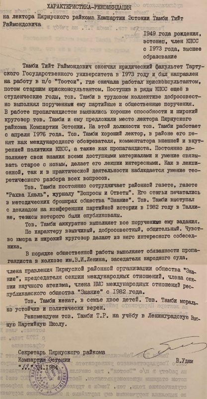 Характеристика-рекомендация, выданная Тийту Тамби 1-м секретарём Пярнуского районного комитета Компартии Эстонии Вальтером Яновичем Удамом. Источник: ЦГАИПД СПб. Ф. Р-4768. Оп. 56. Д. 469. Лл. 6, 6-об