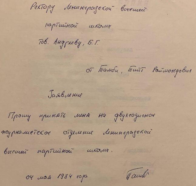 Собственноручное заявление Тийта Тамби от 4 мая 1984 года на имя Ректора Ленинградской Высшей партийной школы товарища Андреева Б. Г. с просьбой принять его на журналистское отделение. Источник: ЦГАИПД СПб. Ф. Р-4768. Оп. 56. Д. 469. Л. 11
