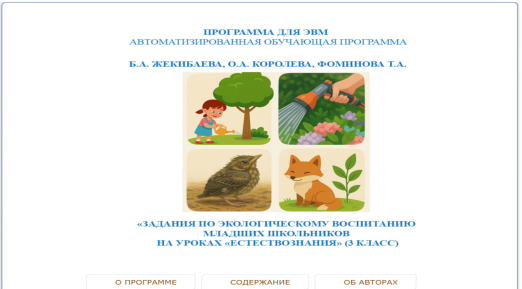 Интерфейс АОП «Задания по экологическому воспитанию младших школьников на уроках «Естествознание» (3 класс)»