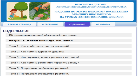 Интерфейс АОП «Задания по экологическому воспитанию младших школьников на уроках «Естествознание» (3 класс)»