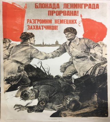 Серов В. А. «Блокада Ленинграда прорвана! Разгромим немецких захватчиков», 1943 г.