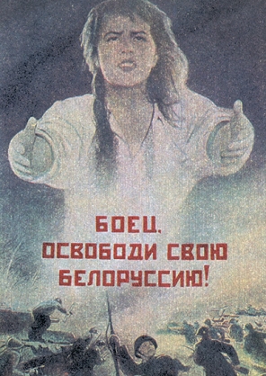 Корецкий В. Б., Поволоцкая Е. В. «Боец, освободи свою Белоруссию», 1943 г.