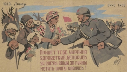 Щеглов М. М. «Привет тебе, Украина, Здравствуй, Белорусь, за слезы ваши, за руины мстить врагу клянусь!», 1943 г.