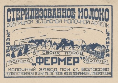 К началу XX века в окрестностях Волосово жили эстонцы-переселенцы. Этикетка «Стерилизованное молоко артели «Фермер». Рабитицкая эстонская молочная артель. Молочный завод при станции Волосово. Источник: Гос. музей истории Санкт-Петербурга. 1920-е гг. Бумага, типографская печать. Номер в Госкаталоге: 10857608. Номер по КП (ГИК): ГМИ СПб 402218/224
