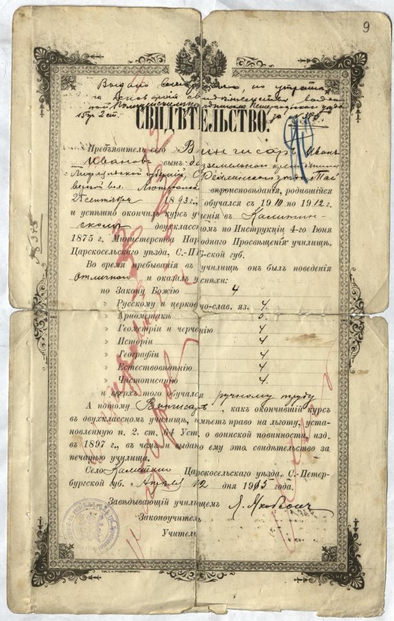 Полученное героем нашего исследования Иоганном Вингиссааром свидетельство № 385 об окончании им Калитинского училища. Документ выдан 12 апреля 1915 года Полицейским урядником 15-го участка Петергофского уезда. Источник: ЦГА СПб. Ф. 2135. Оп. 2. Д. 521. Л. 9
