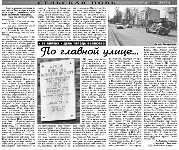 Статья о Вингиссаре авторства волосовского учителя и старожила Лидии Анатольевны Дёминой. Источник: Дёмина Л. А. По главной улице… // Сельская новь. 2022. № 14 (12623). 16 апреля. С. 4