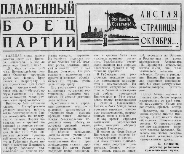 Статья о Вингиссаре директора Волосовского районного краеведческого музея Бориса Ильича Сивкова. Источник: Сивков Б. Пламенный боец партии // Сельская новь. 1977. 27 августа