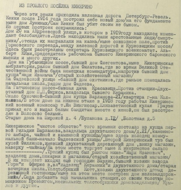 Фрагмент заметки с упоминанием товарища Яна Вингиссара. «Из прошлого поселка Кикерино». Машинопись. Источник: ЦГАЛИ СПб. Ф. Р-494. Оп. 1. Д. 41. Л. 1