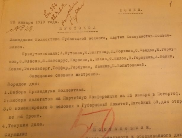 Имя Ивана Вингисара значится в Протоколе № 28 от 20 января 1919 года заседания коллектива Партии коммунистов-большевиков Губаницкой волости. Источник: ЦГАИПД СПб. Ф. 0560. Оп. 1. Д. 7. Л. 1