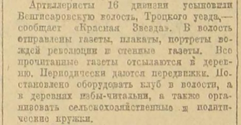 О взятии «под опеку» жителей Вингиссаровской волости Троцкого уезда Петроградской губернии артиллеристами 16-й дивизии. Источник: Красноармеец на селе // Известия. 1923. № 88. 22 апр. С. 5.