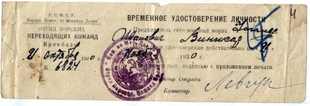 Временное удостоверение личности № 6824 брата Яна Вингиссара — моряка Отряда морских переходящих команд Кронштадтской базы Иоганнеса Вингиссара, выданное ему 21 октября 1920 года. Источник: ЦГА СПб. Ф. 1001. Оп. 21. Д. 55. Л. 4