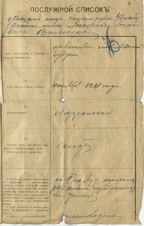 Первая страница Послужного списка брата Яна Вингиссара –младшего писаря старшего разряда 47-го пехотного запасного полка Иоганнеса Иоганновича Вингиссара. Источник: ЦГА СПб. Ф. 2135. Оп. 2. Д. 521. Л. 6