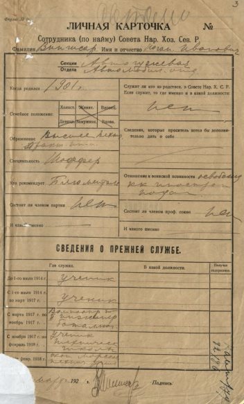 Личная карточка брата Яна Вингиссара — помощника шофёра Йоганнеса Вингиссара, работавшего в Гараже Петроградского Авто-Гужа. Источник: ЦГА СПб. Ф. 2135. Оп. 2. Д. 521. Л. 3