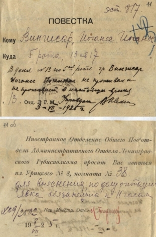 Повестка, направленная в июле 1925 года брату Яна Вингиссара — Иоганнесу Иоганнесовичу Вингиссару. Источник: ЦГА СПб. Ф. 2135. Оп. 2. Д. 521. Лл. 11, 11-оборотная