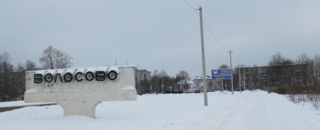 Въездная стела с северной стороны. Впереди виднеется проспект Вингиссара. Город Волосово, 2018 год. Источник: профиль «nord_ursus» в «Живом журнале» (Livejournal)