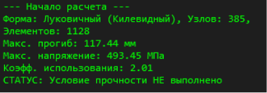 Результат до оптимизации купольной конструкции