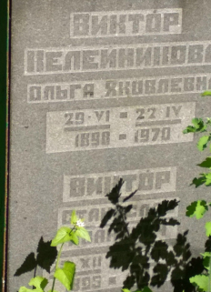 Могила Ольги Келейниковой на Усманском кладбище