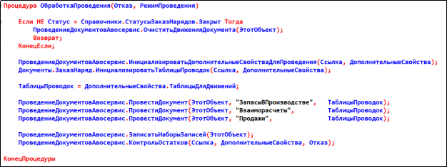 Типовой вариант исполнения кода отражения движений объекта метаданных «Документ.ЗаказНаряд»
