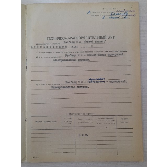 Техническо-распорядительный акт Разъезда № 2 /узкой колеи/ Куйбышевской ж. д. 5 класса. ОГАЧО, Ф. Р-1607, ОП. 2, Д. 1897, Л. 1