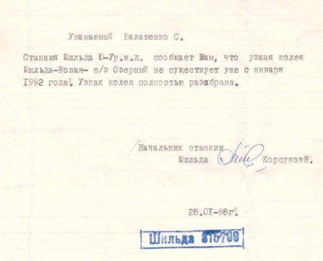 Ответ начальника станции Шильда на письмо-запрос касательно текущего состояния узкоколейной железной дороги. 1998 год. Письмо заверено подписью начальника станции и штемпелем