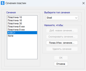 Сечения пластин