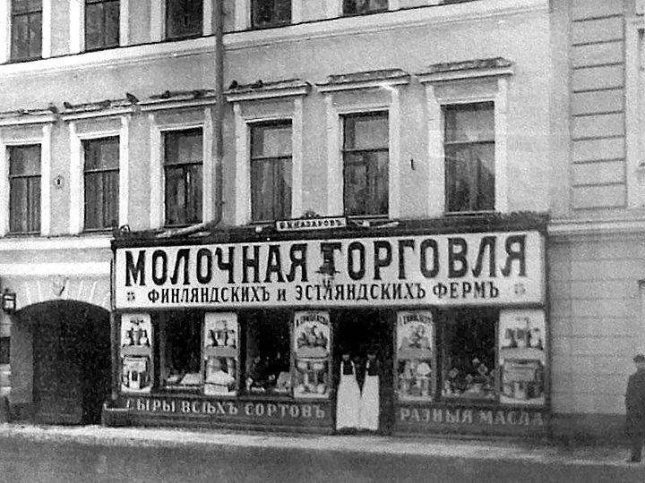 Одна из молочных лавок в Российской империи, в которой реализовывалась продукция, привозимая с финляндских и эстляндских хуторов (ферм). Источник: pastvu.com