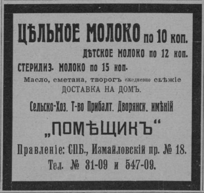 Объявление о продаже в Санкт-Петербурге прибалтийского цельного, детского и стерилизованного молока, масла, сметаны, творога, реализуемого Товариществом прибалтийских дворянских имений под фирмою «Помещик». Источник: журнал «Огонёк». 1910. № 41. 09 (22) окт. С. 2