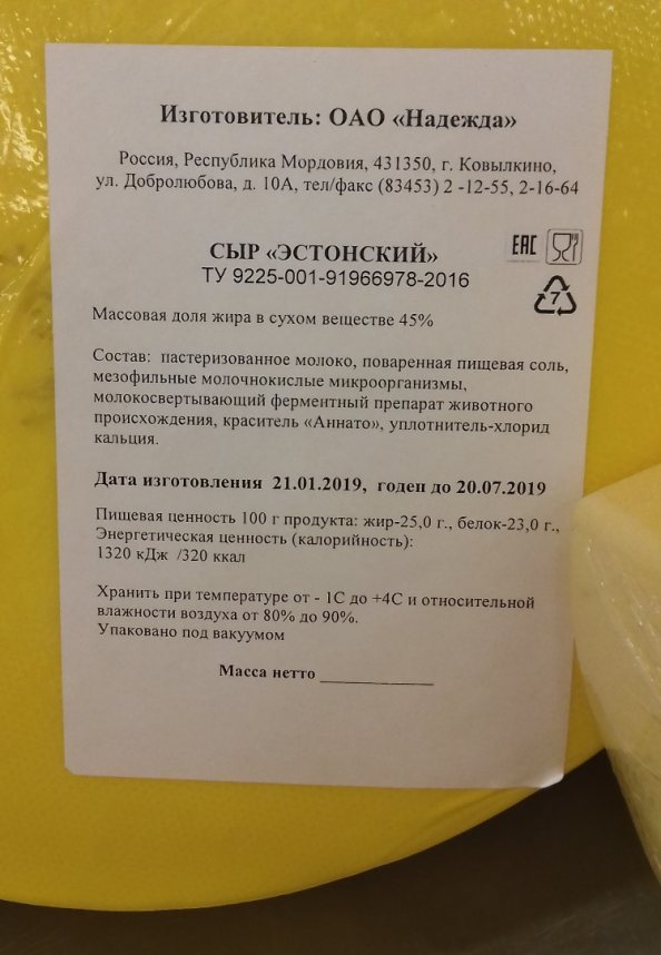 Сыр «Эстонский» производства ОАО «Надежда». Источник: фотография из архива С. А. Тамби