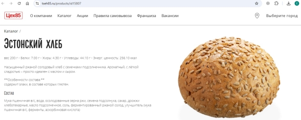 Эстонский хлеб, реализуемый в сети кафе-пекарен «Цех85». Источник: Эстонский хлеб // Цех85. URL: https://tseh85.ru/products/id15807 (дата обращения: 03.03.2026)