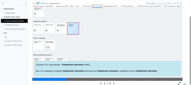 Инструкция в виде презентации с переходом между слайдами по действию в системе