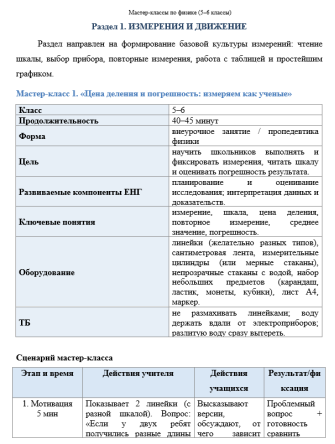 Пример мастер-класса из раздела «Измерения и движение»