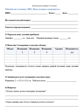 Рабочий лист к мастер-классу по теме «Цена деления и погрешность»