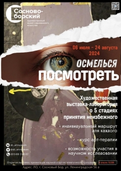 Афиша выставки «Осмелься посмотреть»