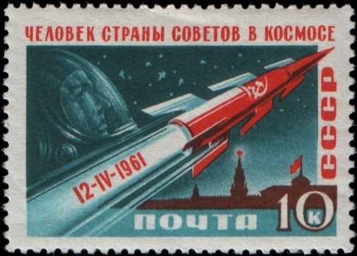 Почтовая марка СССР. 1961. Серия «Первый полёт человека в космос». Портрет Ю. А. Гагарина. 10 коп. (ЦФА № 2562). Художник И. Левин