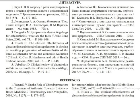 Список литературы при статье А. К. Иорданишвили «Эффективны ли хондропротекторы: медицинские и социальные аспекты» [45]. Литература не новая. Неверно указана фамилия автора статьи [42] (№ 1 в списке)