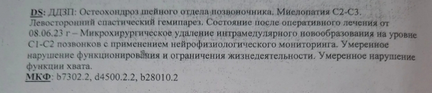 Выписной эпикриз со стационарного лечения в отделении медицинской реабилитации ГБУ РО «ОКБ им. Н. А. Семашко» (29.09.2023–13.10.2023)
