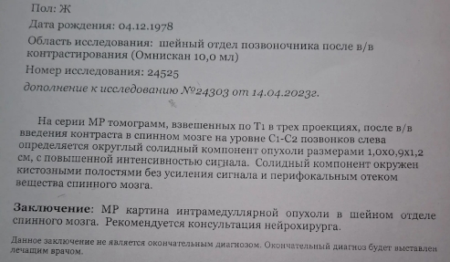 Заключение МРТ шейного отдела с контрастом от 23.04.2023