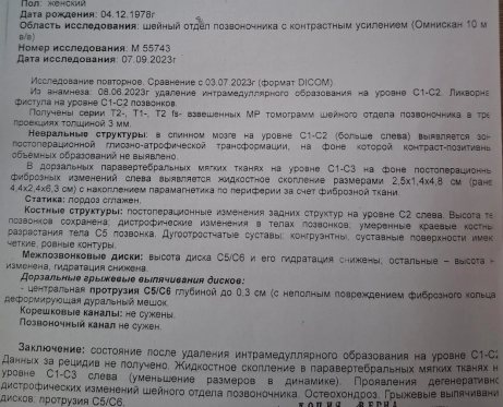 Заключение МРТ шейного отдела с контрастом от 07.09.2023