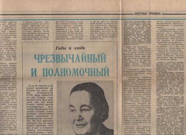 Фрагмент статьи о Зое Васильевне Мироновой. Источник: Чрезвычайный и Полномочный // Советская Чувашия. 1988. 10 сент.