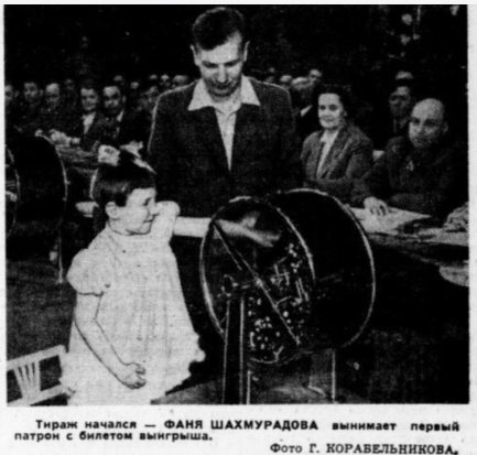 Председатель тиражной комиссии З. В. Миронова (вторая справа) на открытии Денежно-вещевой лотереи РСФСР. Москва, весна 1958 года. Источник: Агнаева З. Первые выигрыши // Вечерняя Москва. 1958. № 121. 24 мая. С. 1. Фото Г. Корабельникова