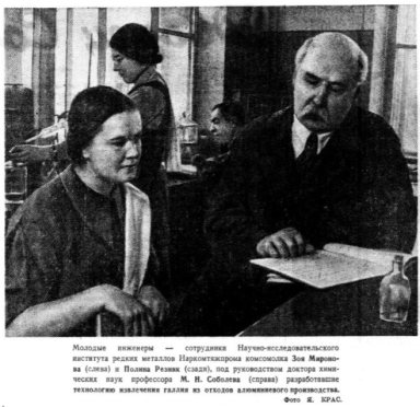 Сотрудница Научно-исследовательского института редких металлов Наркомтяжпрома Зоя Васильевна Миронова (на переднем плане, слева). 1938 год. Источник: Молодые инженеры… // Вечерняя Москва. 1938. № 264. 19 нояб. С. 1 (фото Я. Крас)