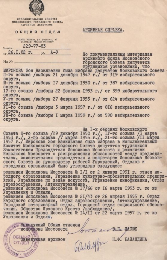 Архивная справка (от 26 января 1982 года) на З. В. Миронову. Источник: Ядринский художественно-краеведческий музей