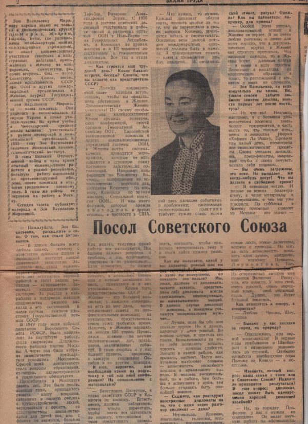 Фрагмент статьи о Зое Васильевне Мироновой. Источник: Клементьев О., Церковер Э. Посол Советского Союза // Неделя. 1978. № 24