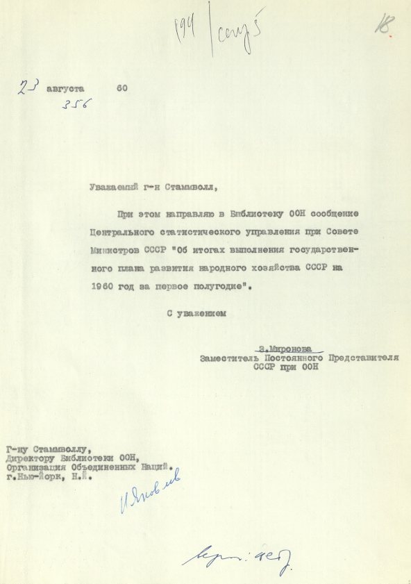 О направлении в августе 1960 года литературы в Библиотеку ООН. Источник: АВП РФ. Ф. 434. Оп. 15. П. 94. Д. 29. Л. 18