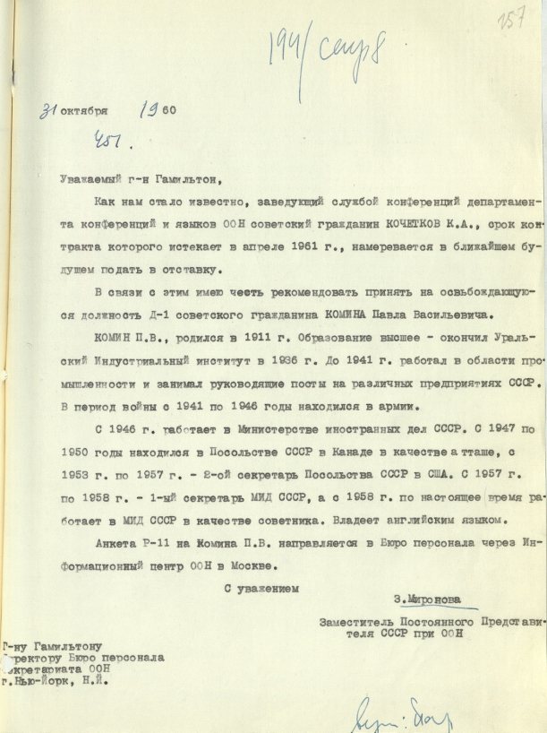Рекомендация от З. В. Мироновой в отношении гражданина СССР П. В. Комина на должность Д-1. Октябрь 1960 года. Источник: АВП РФ. Ф. 434. Оп. 15. П. 95. Д. 33. Л. 157