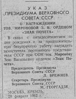 О награждении З. В. Мироновой орденом «Знак Почёта». Источник: Известия. 1962. № 52. 1 марта. С. 4
