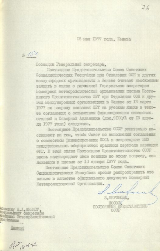 Ещё одно письмо (от 18 мая 1977 года) от З. В. Мироновой в адрес Генсекретаря ВМО Д. А. Девиса. Источник: АВП РФ. Ф. 572. Оп. 23. П. 54. Д. 1. Л. 76