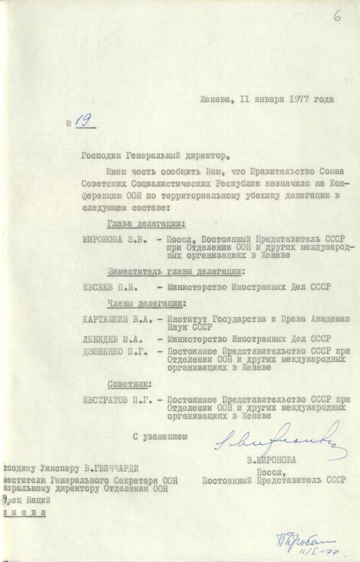 Зоя Васильевна Миронова — Глава делегации СССР на Конференции ООН по территориальному убежищу (Женева, 1977 год). Источник: АВП РФ. Ф. 572. Оп. 23. П. 54. Д. 1. Л. 6