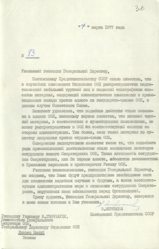 Письмо (от 7 марта 1977 года) от З. В. Мироновой в адрес Заместителя Генсекретаря ООН У. В. Гвичарди. Источник: АВП РФ. Ф. 572. Оп. 23. П. 54. Д. 1. Л. 36
